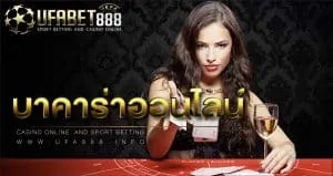บาคาร่าออนไลน์