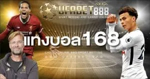 แทงบอล168