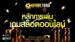 หลักการเล่น เกมสล็อตออนไลน์