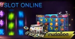 สล็อตออนไลน์