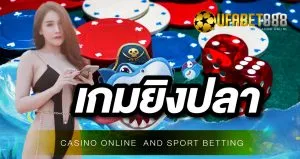 เกมยิงปลา