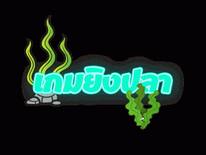 เกมยิงปลาออนไลน์