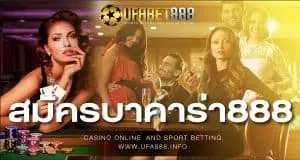 สมัครบาคาร่า888
