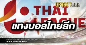 แทงบอลไทยลีก