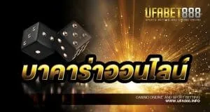 บาคาร่าออนไลน์