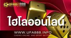 ไฮโลออนไลน์