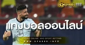 พนันบอลออนไลน์