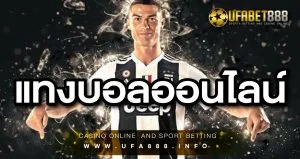 แทงบอลออนไลน์