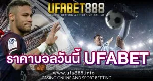 ราคาบอลวันนี้