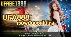 เว็บพนันบอลไม่โกง