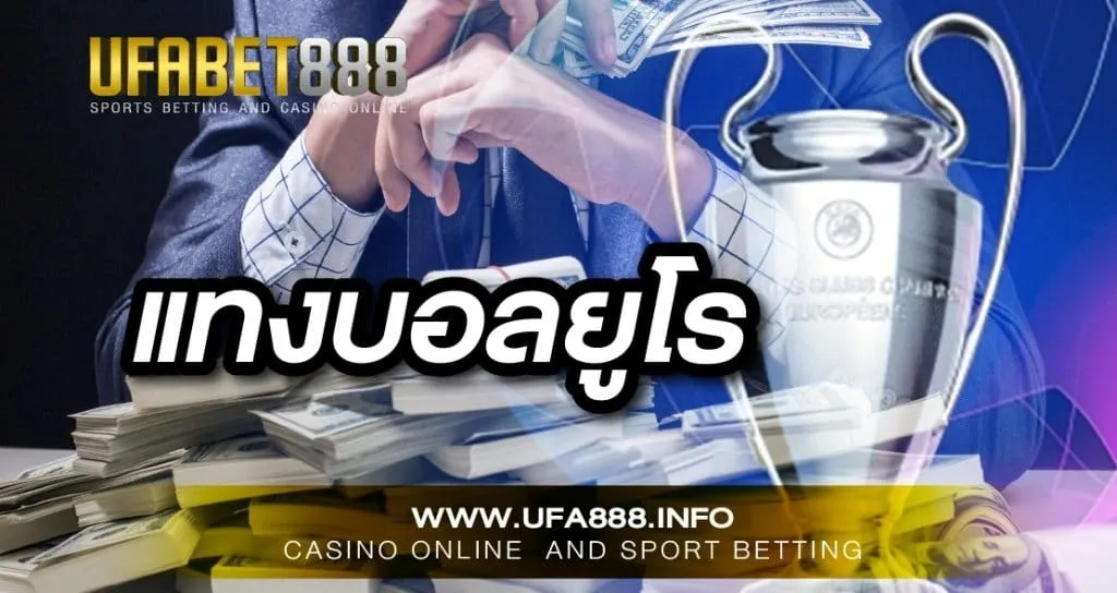 แทงบอลยูโร