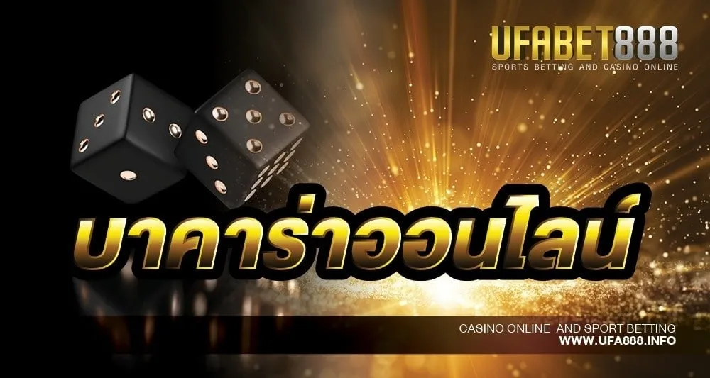 บาคาร่าออนไลน์