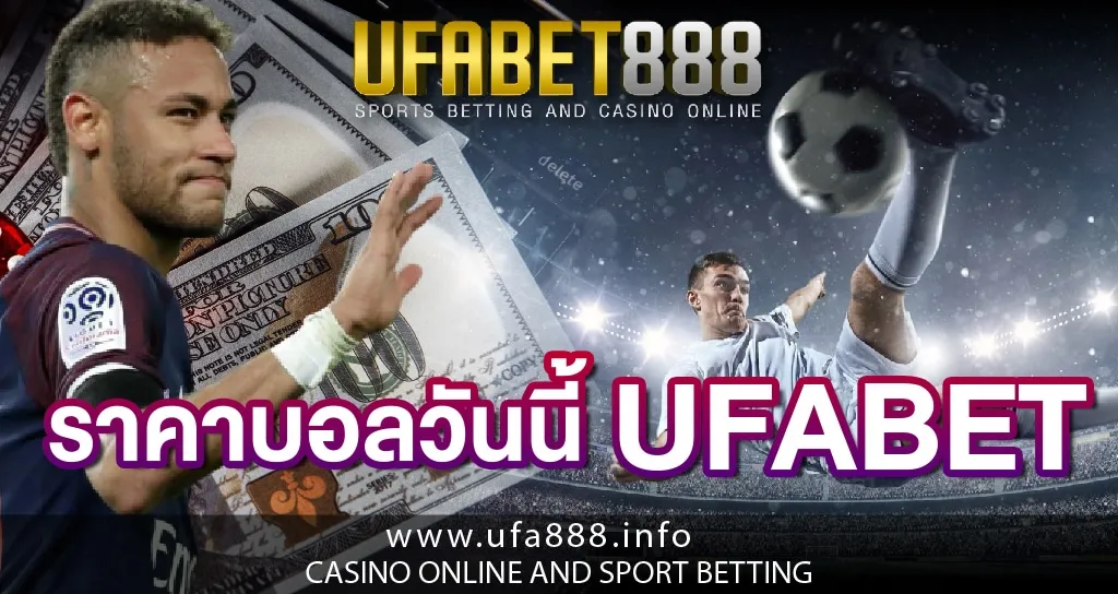 ราคาบอลวันนี้