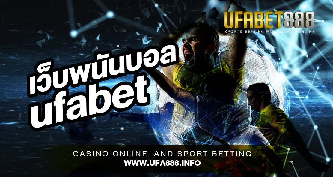 เว็บพนันบอล UFABET